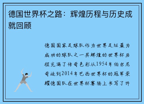 德国世界杯之路：辉煌历程与历史成就回顾