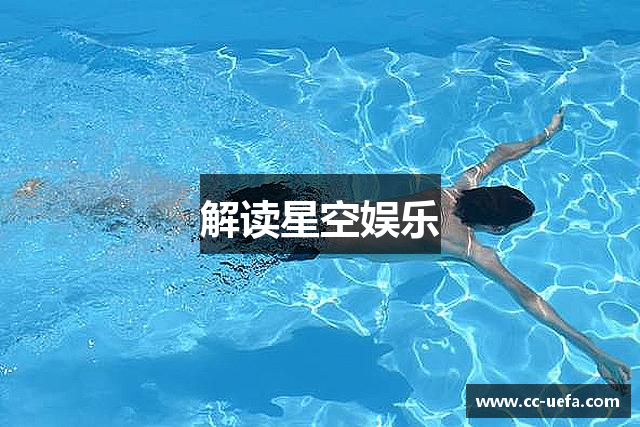 解读星空娱乐